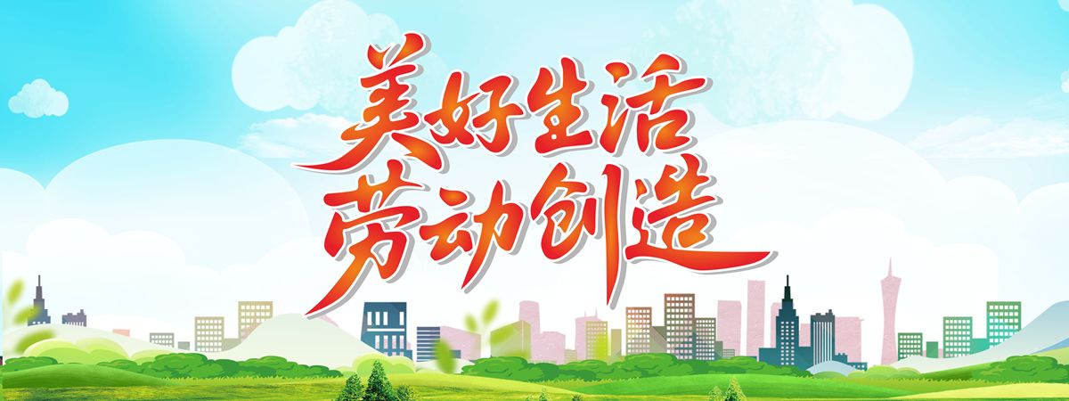 美好生活 勞動(dòng)創(chuàng)造