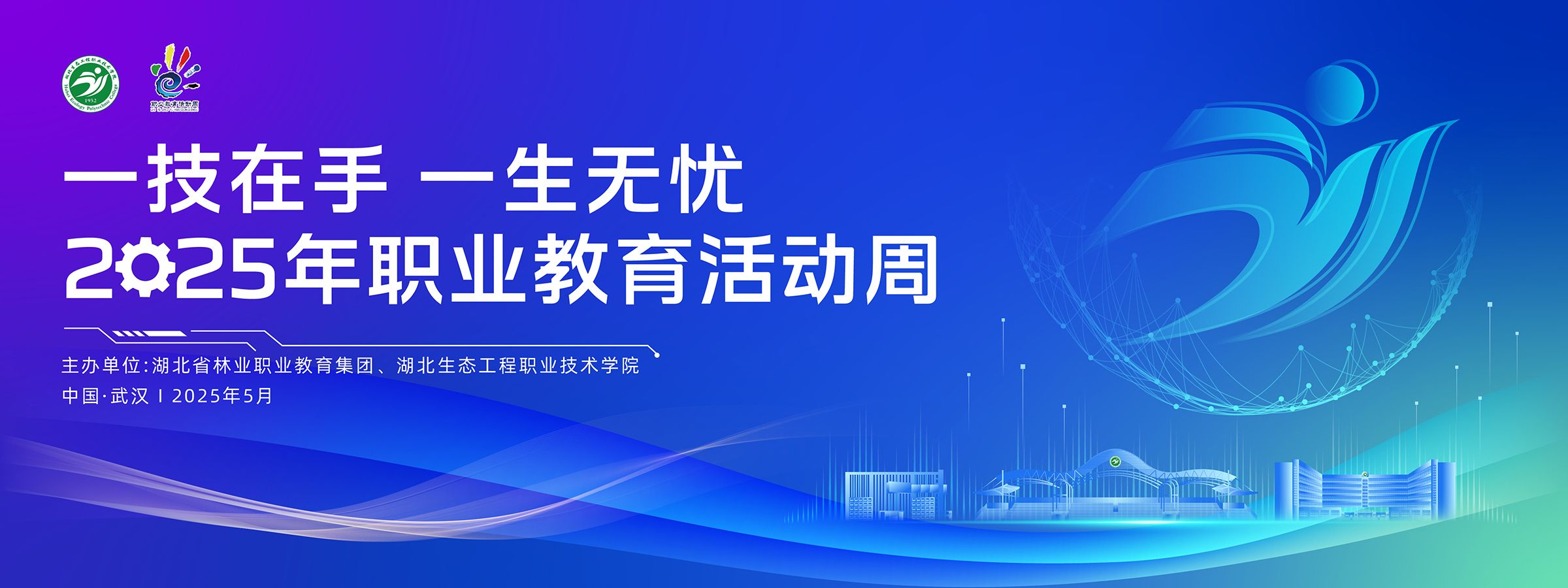 2025年&ldquo;職業(yè)教育活動(dòng)周&rdquo;