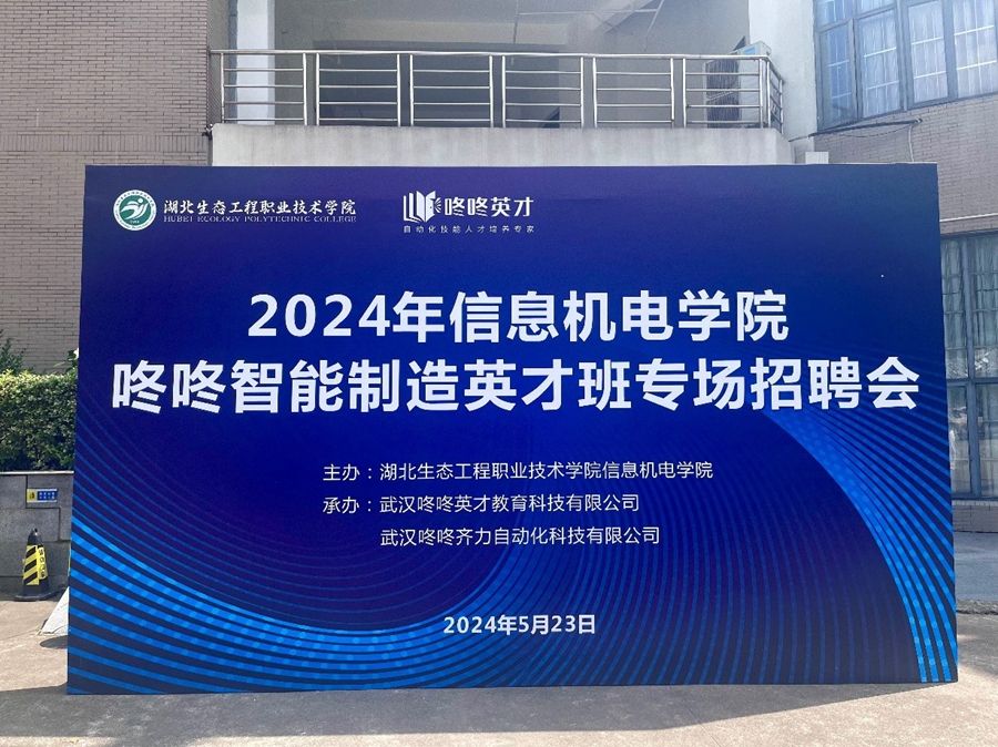 1716536397987017.jpg 信息機(jī)電學(xué)院舉行咚咚智能制造英才班專場招聘會照片(1).jpg